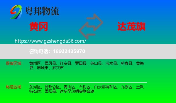 黄冈到达尔罕茂明安联合旗物流专线