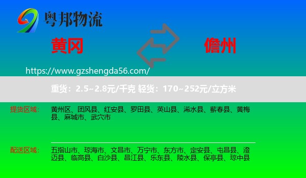 黄冈到儋州物流专线