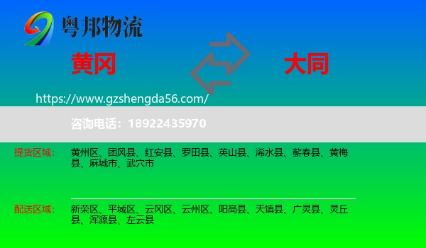 黄冈到大同物流专线