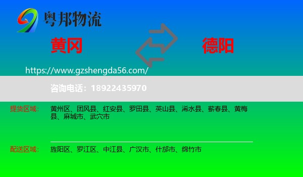 黄冈到德阳物流专线