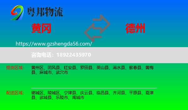 黄冈到德州物流专线