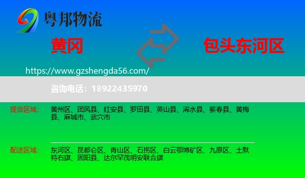 黄冈到东河区物流专线