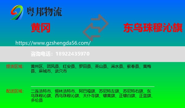 黄冈到东乌珠穆沁旗物流专线