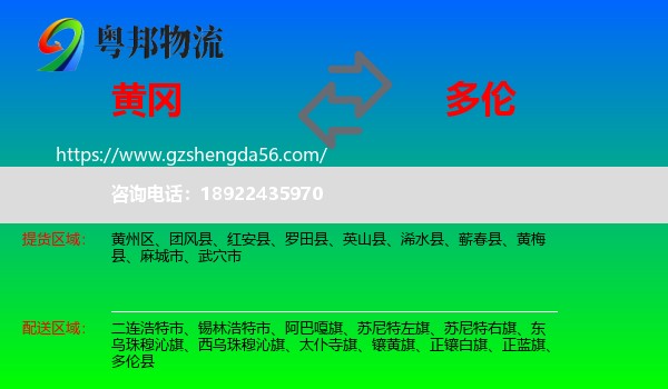 黄冈到多伦县物流专线