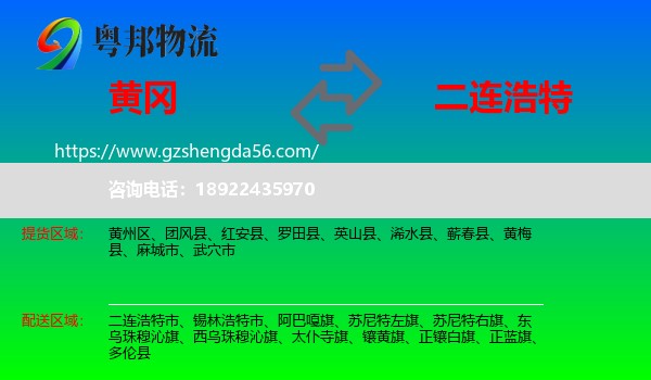黄冈到二连浩特市物流专线