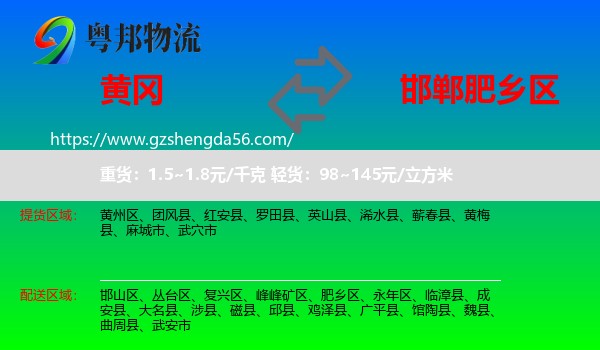 黄冈到肥乡区物流专线