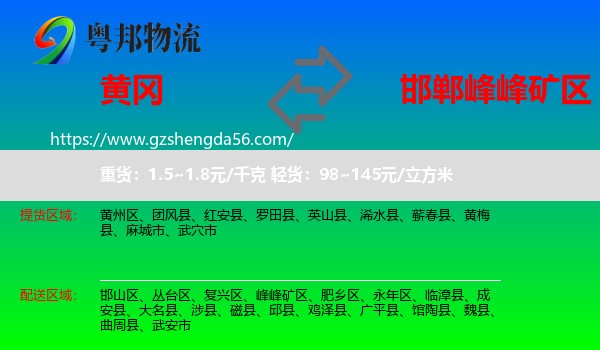黄冈到峰峰矿区物流专线
