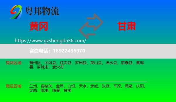 黄冈到甘肃物流专线