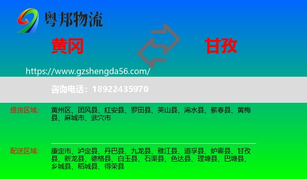 黄冈到甘孜物流专线