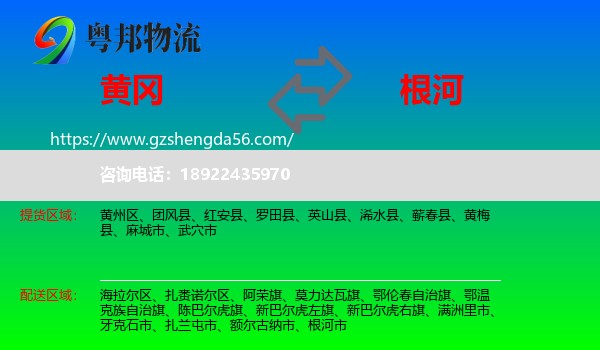 黄冈到根河市物流专线