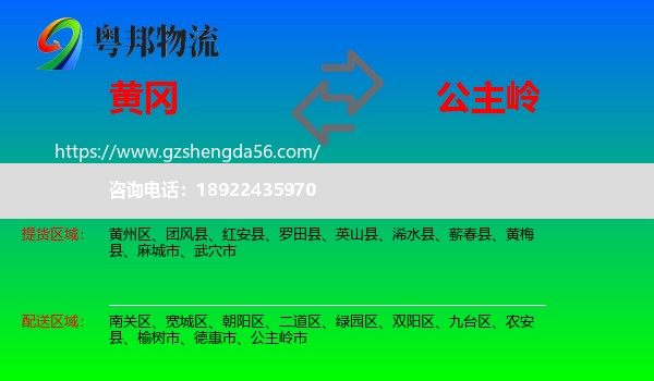 黄冈到公主岭市物流专线