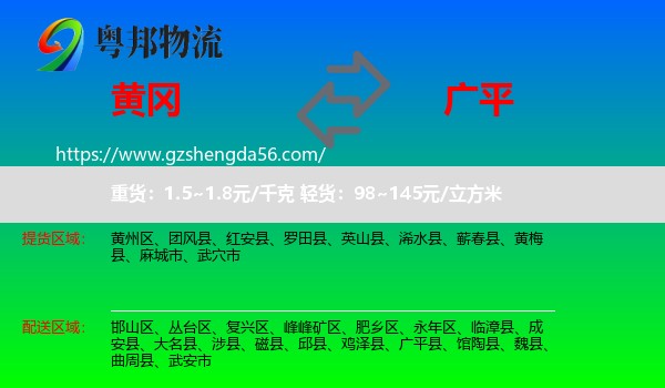 黄冈到广平县物流专线