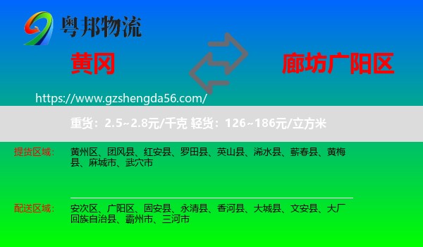 黄冈到广阳区物流专线