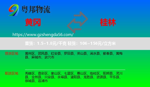 黄冈到桂林物流专线