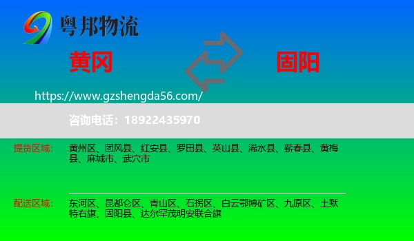 黄冈到固阳县物流专线