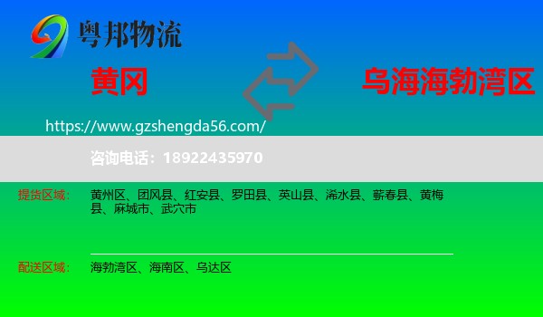 黄冈到海勃湾区物流专线