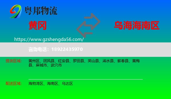 黄冈到海南区物流专线