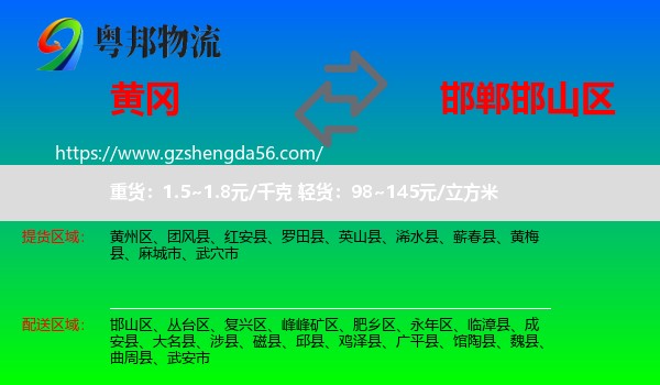 黄冈到邯山区物流专线