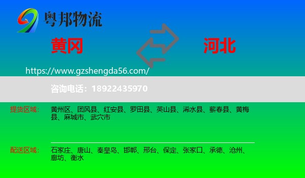 黄冈到河北物流专线