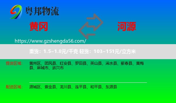 黄冈到河源物流专线
