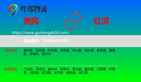 黄冈到红河物流专线