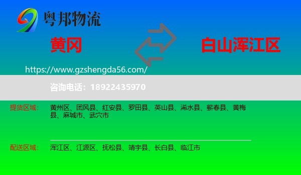 黄冈到浑江区物流专线