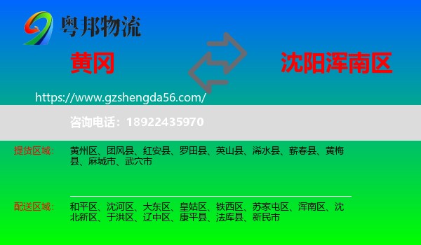 黄冈到浑南区物流专线