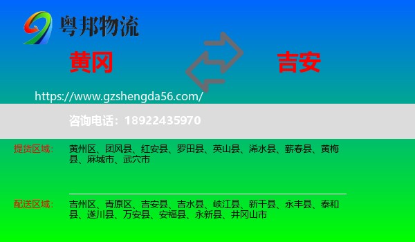 黄冈到吉安物流专线