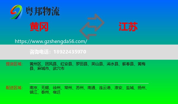 黄冈到江苏物流专线