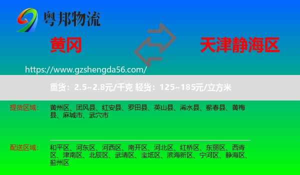 黄冈到静海区物流专线