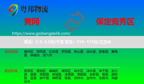 黄冈到竞秀区物流专线