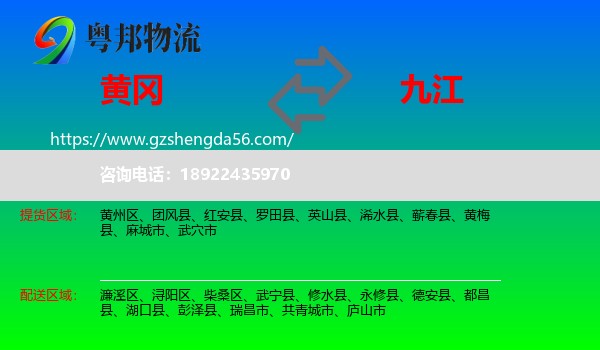 黄冈到九江物流专线