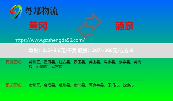 黄冈到酒泉物流专线
