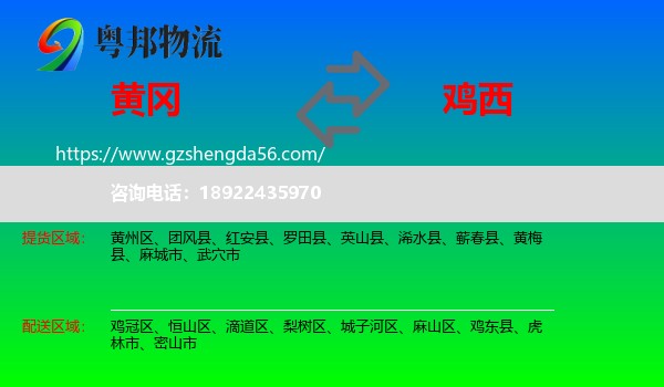 黄冈到鸡西物流专线