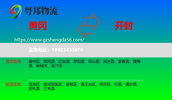 黄冈到开封物流专线