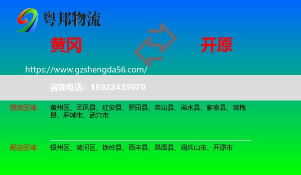 黄冈到开原市物流专线