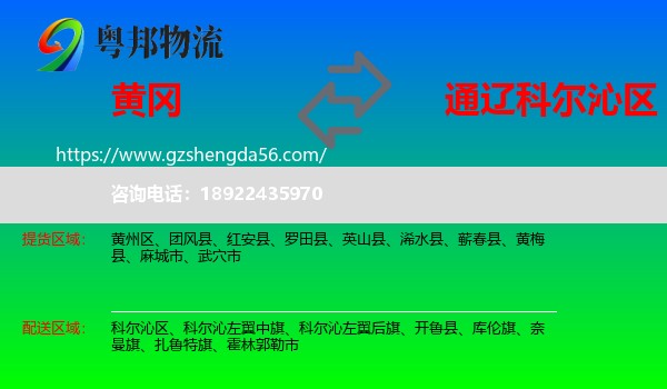 黄冈到科尔沁区物流专线