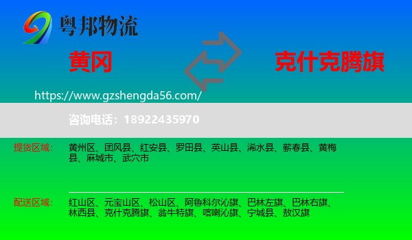 黄冈到克什克腾旗物流专线