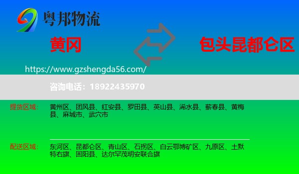 黄冈到昆都仑区物流专线