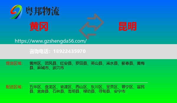 黄冈到昆明专线