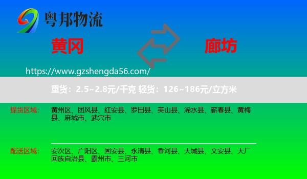 黄冈到廊坊物流专线