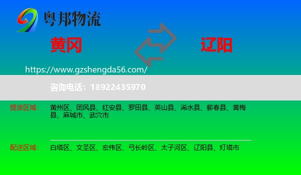 黄冈到辽阳物流专线