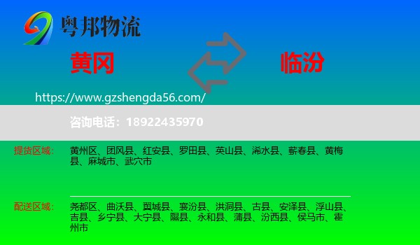 黄冈到临汾物流专线