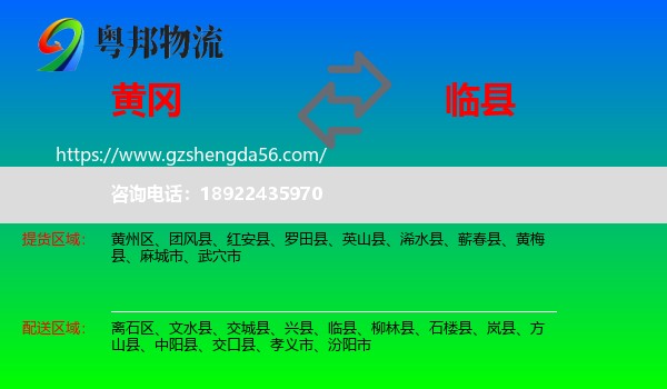 黄冈到临县物流专线