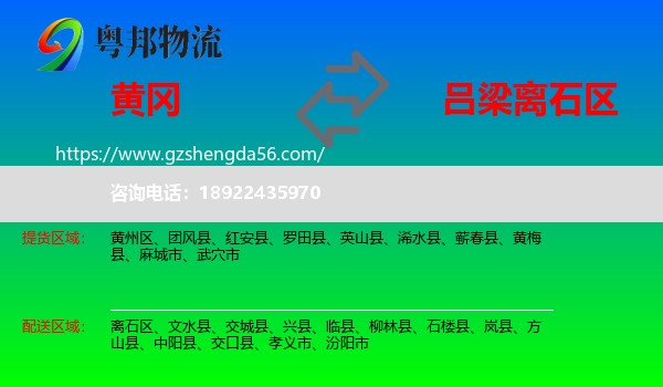 黄冈到离石区物流专线