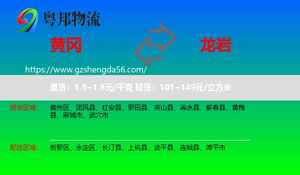 黄冈到龙岩物流专线