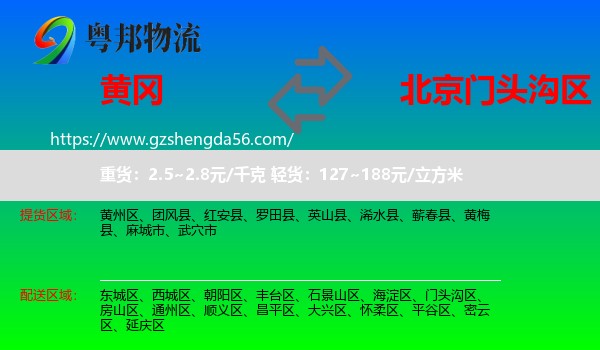 黄冈到门头沟区物流专线