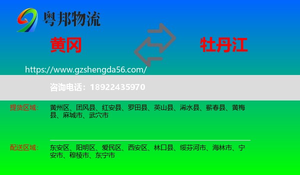 黄冈到牡丹江物流专线