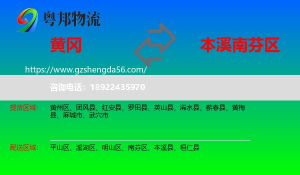 黄冈到南芬区物流专线