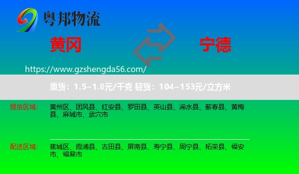 黄冈到宁德物流专线